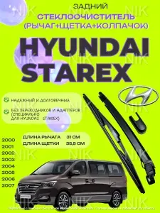 Поводок (рычаг) и щетка ЗАДНЕГО стеклоочистителя Hyundai Grand Starex (2007- 2021) 98811-4H000; 98812-4H000; 98820-4H000; Хендай