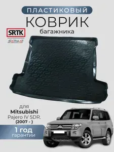 Коврик багажника пластиковый для Mitsubishi Pajero IV 5 dr. (2007-)/Митсубиси Паджеро 4 SRTK/СРТК