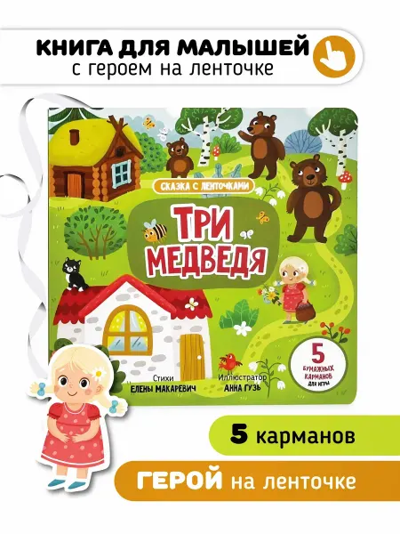 Книга игрушка для малышей Сказка в стихах Три медведя