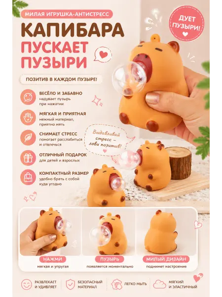 Игрушка-антистресс "Капибара пускает пузыри"
