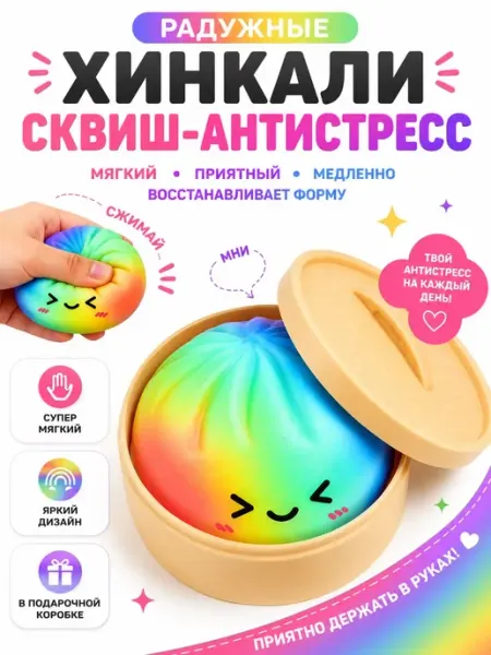 Игрушка-антистресс сквиш Хинкали сюрприз