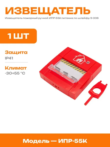 Извещатель пожарный ручной настенный красный пластиковый