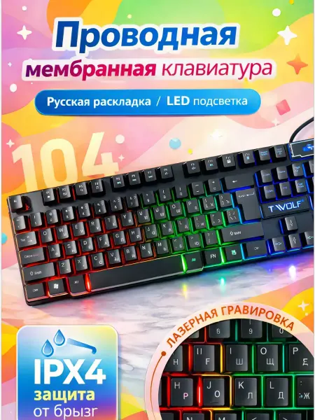 Мембранная клавиатура с русской раскладкой с подсветкой