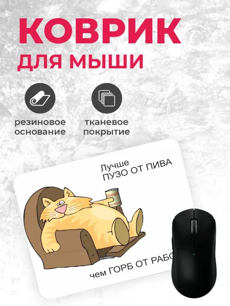 Коврик для мышки "Лучше пузо от пива"