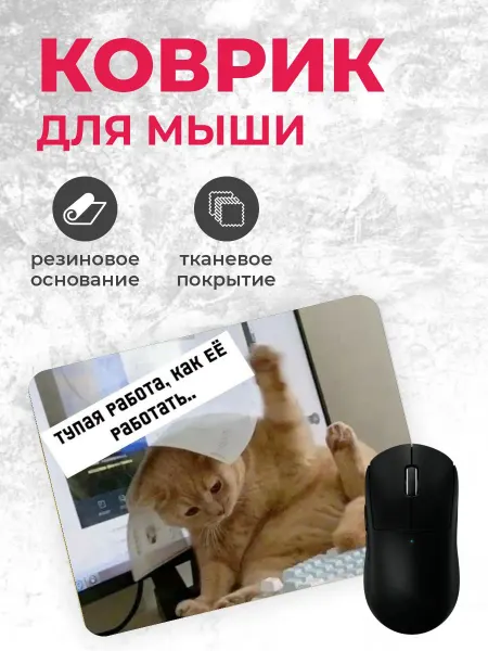Коврик для мышки "Тупая работа"
