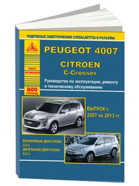 Атласы автомобилей Книга, ремонт Пежо 4007, Citroen C-Crosser 2007-13
