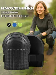 Наколенники садовые / строительные / универсальные