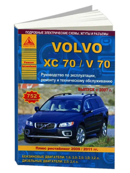 Атласы автомобилей Книга, ремонт Volvo ХC70, V70 2007-16, с 2009, с 2011