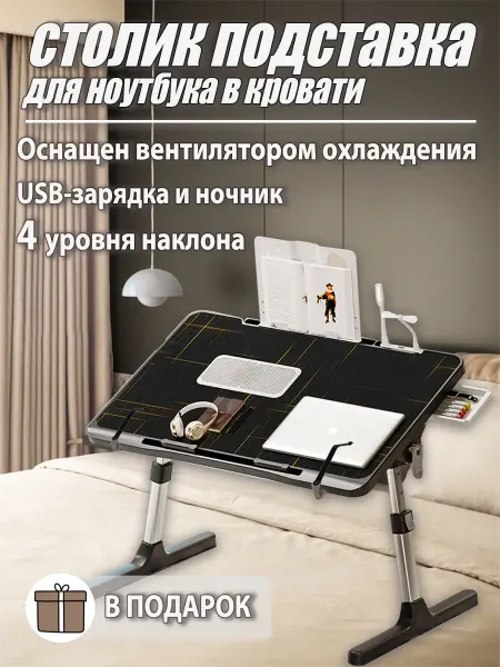 Столик подставка для ноутбука в кровать с охлаждением
