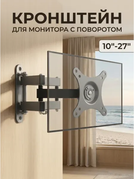 Кронштейн под монитор на стену поворотный 10-27 ТВ