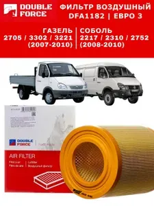 Фильтр воздушный Газель Евро 3 (2705, 3302, 3221) 2007-2010, Соболь (2217, 2310, 2752) 2008-2010 DOUBLE FORCE DFA1182