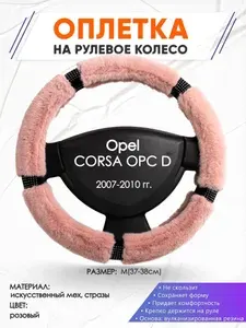 Оплетка на руль для авто Opel CORSA OPC D(Опель Корса) 2007-2010 годов выпуска, размер M(37-38см), плюш, мех и стразы 48