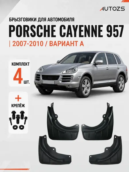 Autozs Брызговики для автомобиля Porsche Cayenne 957 2007-2010