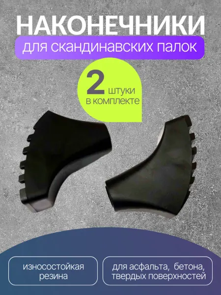 Наконечник для трекинговой скандинавской палки 2 штуки