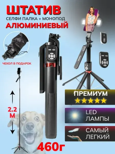 Штатив для телефона, Селфи палка, с подсветкой и пультом