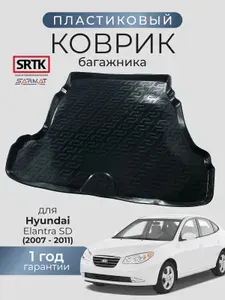 Коврик багажника пластиковый для Hyundai Elantra SD (2007-2011)/Хендай Элантра седан SRTK/СРТК
