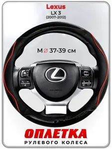 Оплетка (накидка,чехол) на руль для автомобиля Lexus LX 3 (Лексус ЛХ 3) 2007-2012 гг. M(37-39) кожа PU 76