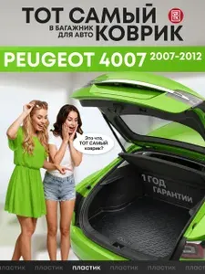 Коврик в багажник Пежо 4007/Peugeot 4007 (2007-2012), SRTK (Саранск), Пластик
