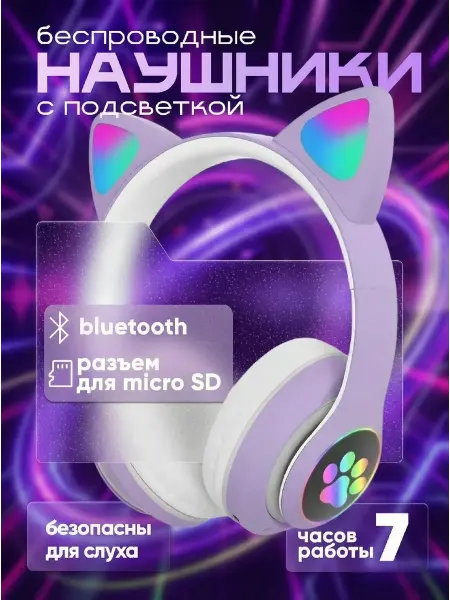 Наушники беспроводные большие детские