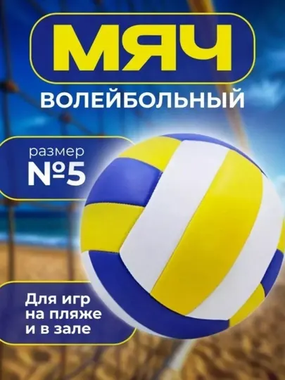 Мяч волейбольный, тренировочный, волейбольный мяч