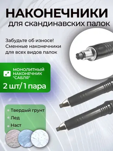 Наконечники для палок скандинавской ходьбы 2 шт