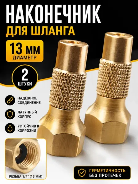 Наконечники для подкачки с резьбовым соединением 2 шт