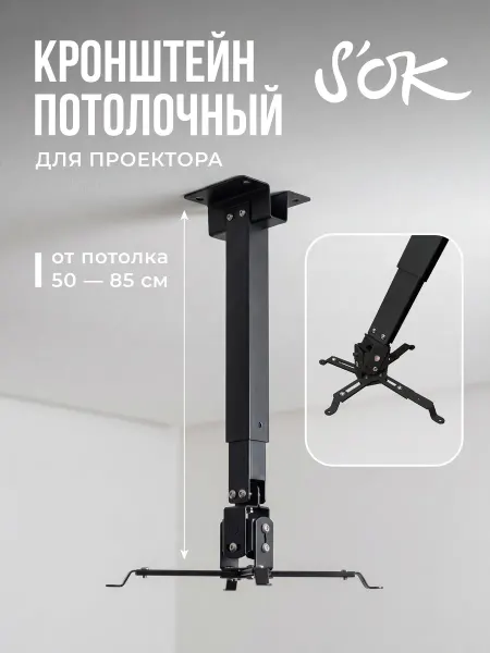 S'OK Кронштейн для проектора потолочный черный