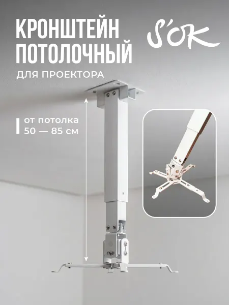 S'OK Кронштейн для проектора потолочный белый