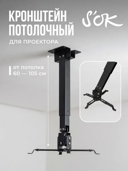 S'OK Кронштейн для проектора потолочный черный