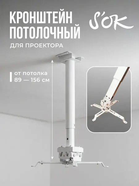 S'OK Кронштейн для проектора потолочный белый