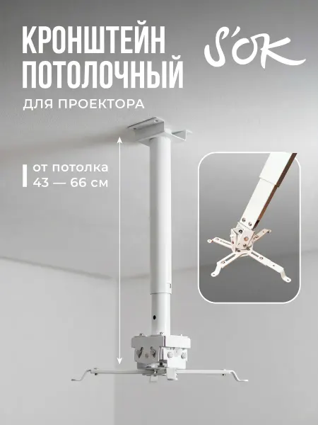 S'OK Кронштейн для проектора потолочный белый