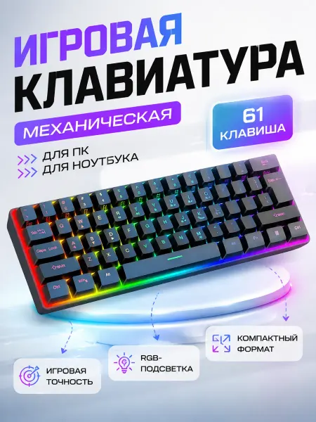 Механическая клавиатура с подсветкой