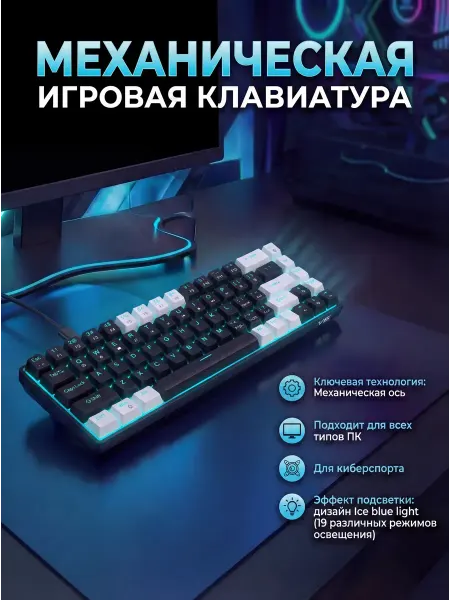 Механическая игровая клавиатура