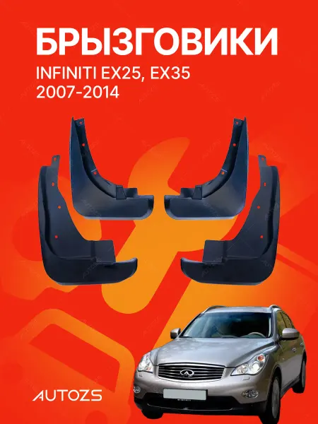 Autozs Брызговики для автомобиля Infiniti EX25 35 2007-2014