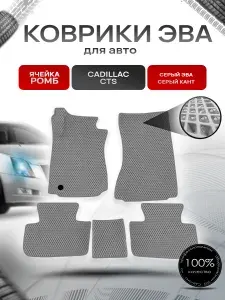 Коврики ЭВА Ромб для авто Cadillac CTS 2007-2014 Г.В. Серый с Серым кантом