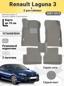 Автомобильные ЭВА коврики Renault Laguna 3 2007-2015 с бортами