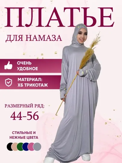 Платье женское для намаза, намазник с перчатками