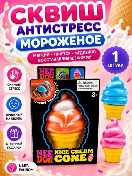 Игрушка-антистресс сквиш-мороженое сюрприз