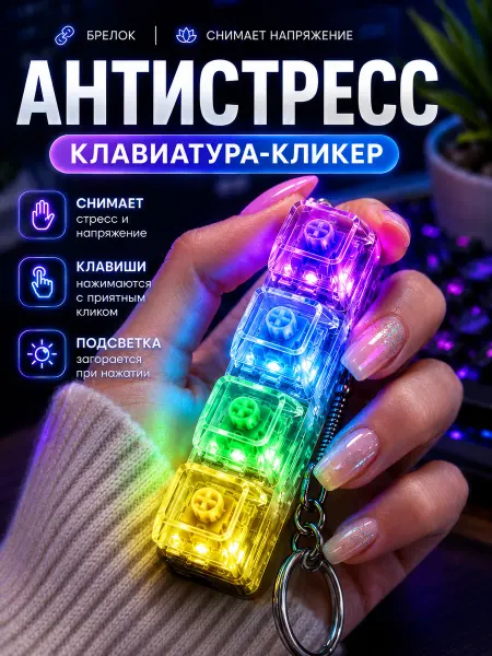 Антистресс клавиатура кликер