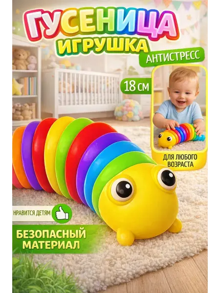 Игрушка антистресс гусеница детская