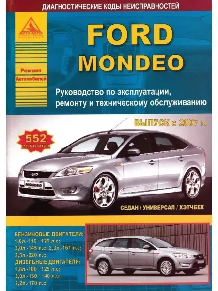 Атласы автомобилей Ford Mondeo 2007-2015. Книга по ремонту и эксплуатации