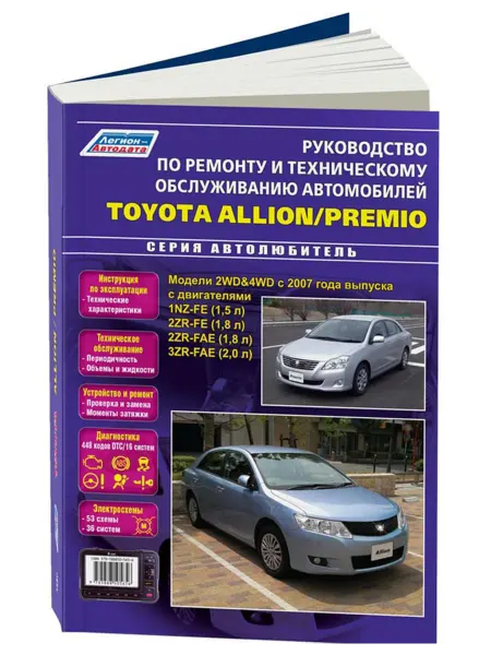 Легион-Aвтодата Книга, ремонт Toyota Allion, Premio 2007-2016
