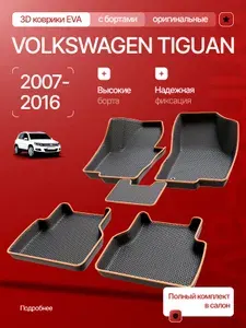 Коврики в салон Volkswagen Tiguan 2007-2016/ЕВА в салон Фольцваген Тигуан /Прайм Авто
