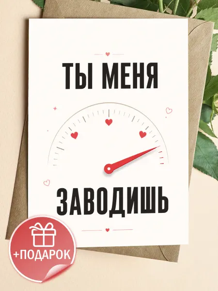 Подарочная открытка с романтическим намеком
