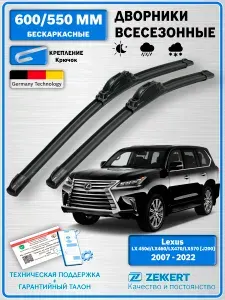 Дворники Lexus (LX 450d, LX460, LX570,J200) 2007-2022 / щетки стеклоочистителя Лексус ЛХ / Бескаркасные 600мм 550мм комплект 2 шт. Zekkert