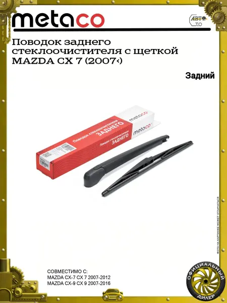METACO Поводок заднего стеклоочистителя с щеткой MAZDA CX 7 (2007>)