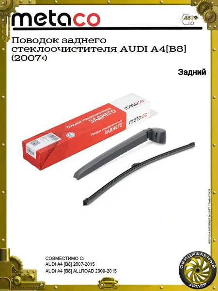 METACO Поводок заднего стеклоочистителя AUDI A4[B8] (2007>)