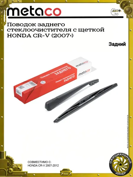 METACO Поводок заднего стеклоочистителя с щеткой HONDA CR-V (2007>)