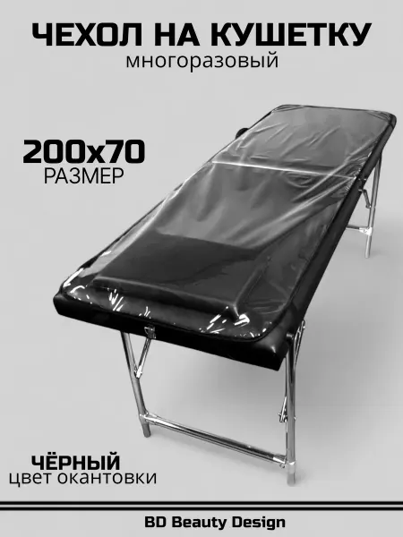 BD Beauty Design Чехол на кушетку 200х70 см окантовка - черная