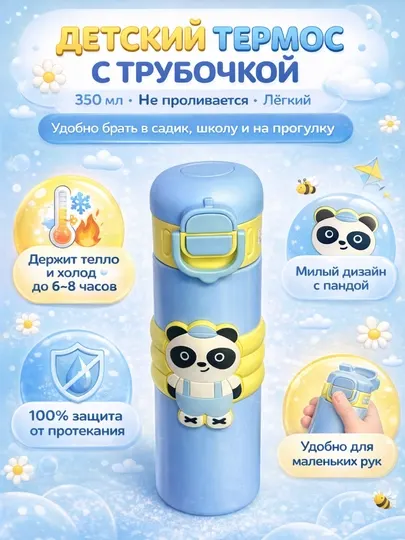 Детский термос с трубочкой, 350 мл, непроливайка для напитков